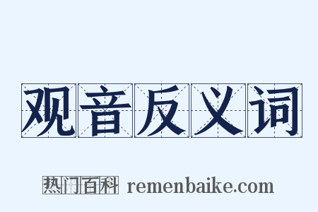 观音反义词是什么意思的图片